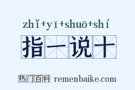 指一说十是什么意思的图片